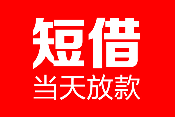 上海急用私借空放当场拿钱-上海急用私借空放-上海急用小额贷款空放
