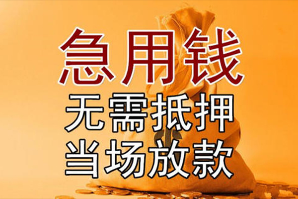 上海急用小额贷款地址-上海急用全天候办理借款-上海急用信用贷款网