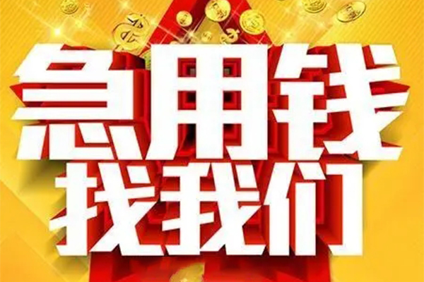 上海急用私人借钱怎么收费-上海急用短借当天借钱-上海急用个人贷款都有哪些