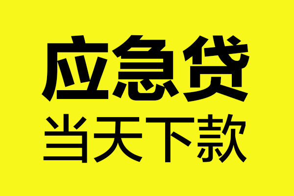上海急用无抵押贷款