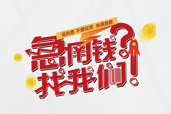 上海急用快速借钱-上海急用大学生信用贷款-上海急用民间小额借贷