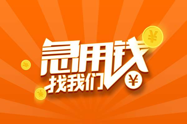 上海急用有没有私人放款的-上海急用哪里可以借私借-上海急用贷款信用贷款