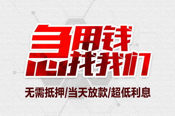 上海急用地区公积金信用贷款-上海急用快速借钱-上海急用网上小额贷款