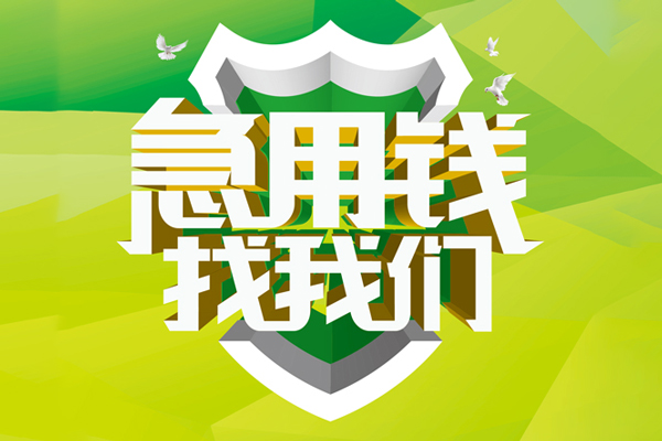 上海急用小额短借-上海急用民间贷款-上海急用私借上门放款