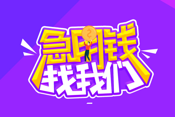 上海急用私人上门借贷-上海急用个人短借-上海急用线下借钱