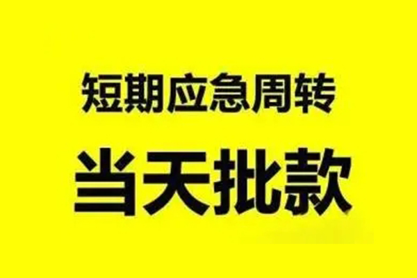 上海急用私人私借-上海急用私借空放-上海急用个人信用贷款