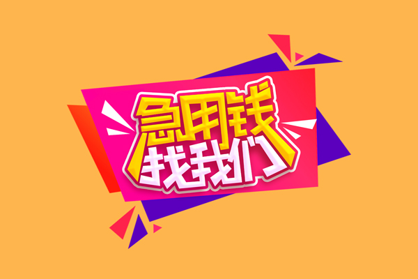 上海急用短借空放-上海急用身份证借款-上海急用小额贷款不查征信
