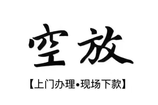 上海急用短借私借空放-上海急用身份证办理贷款-上海急用私借空放免费上门