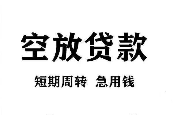 上海急用小额贷款-上海急用哪有私人借贷-上海急用小额贷款空放