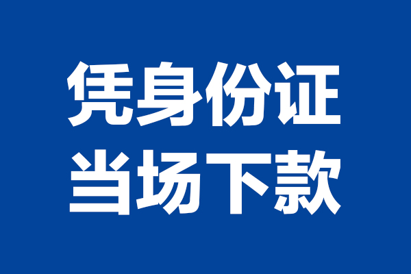 上海急用个人短借-上海急用民间私人借款-上海急用个人创业贷款