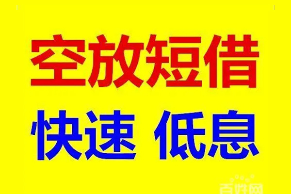 上海急用信用贷款-上海急用短拆垫资-上海急用民间无抵押借钱