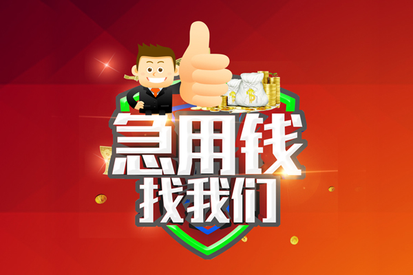 上海急用私人工程贷款-上海急用靠谱个人借钱-上海急用私借空放当场拿钱