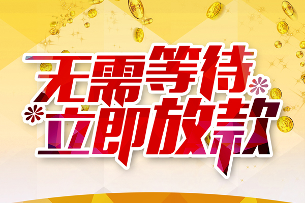 上海急用个人信用贷款-上海急用私人身份证借私借-上海急用私借空放免费上门